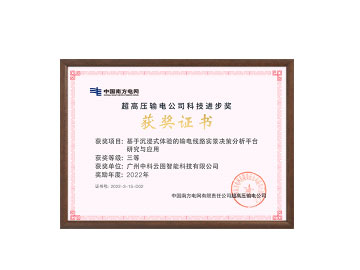 Third Prize, Southern Power Grid Science and Technology Progress Award